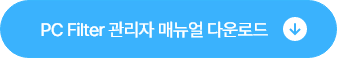 PC Filter 관리자 매뉴얼 다운로드 버튼