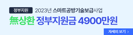 스마트공방기술지원보급사업