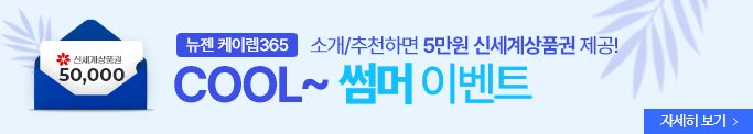 케이렙365 쿨썸머 이벤트 배너